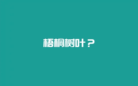 梧桐树叶?-会东网