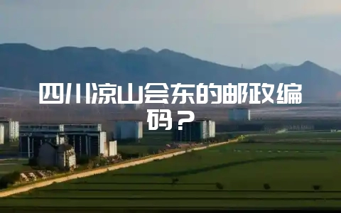 四川凉山会东的邮政编码?-会东网