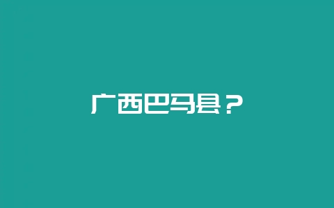 广西巴马县?插图 广西巴马县?插图