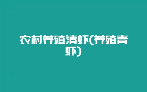 农村养殖清虾(养殖青虾)-会东网