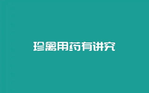 珍禽用药有讲究-会东网