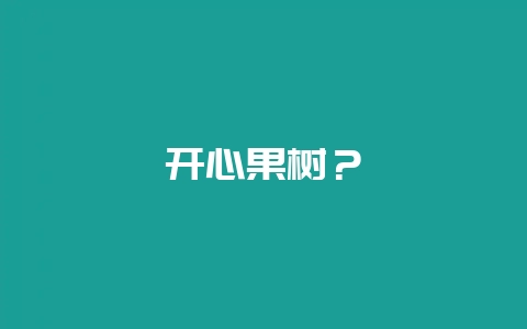 开心果树？-会东网