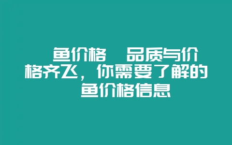 鳕鱼价格  品质与价格齐飞，你需要了解的鳕鱼价格信息-会东网