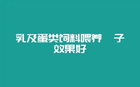 乳及蛋类饲料喂养貉子效果好-会东网