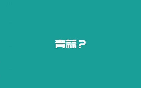 青蒜？-会东网