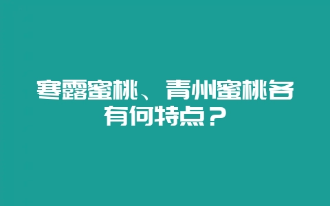 寒露蜜桃、青州蜜桃各有何特点？-会东网