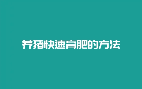养猪快速育肥的方法-会东网