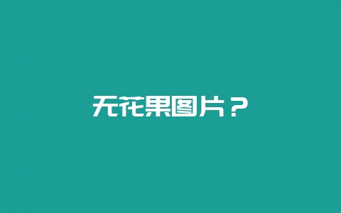 无花果图片？-会东网
