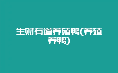 生财有道养殖鸭(养殖养鸭)-会东网