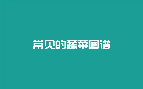 常见的蔬菜图谱-会东网