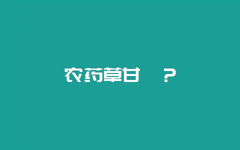 农药草甘膦？-会东网