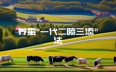 养蚕"一代二喷三添"法-会东网