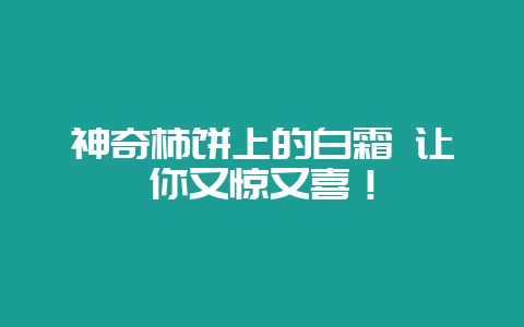 神奇柿饼上的白霜 让你又惊又喜！-会东网