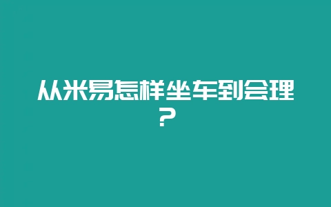 从米易怎样坐车到会理?插图 从米易怎样坐车到会理?插图