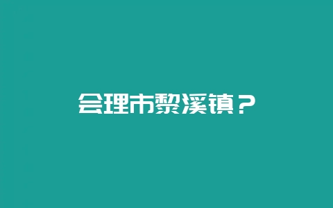 会理市黎溪镇?-会东网
