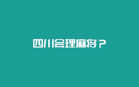 四川会理麻将?-会东网