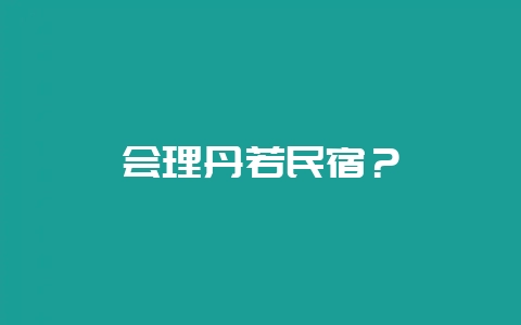会理丹若民宿?插图 会理丹若民宿?插图