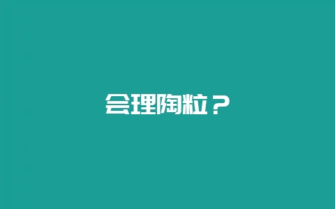 会理陶粒?-会东网