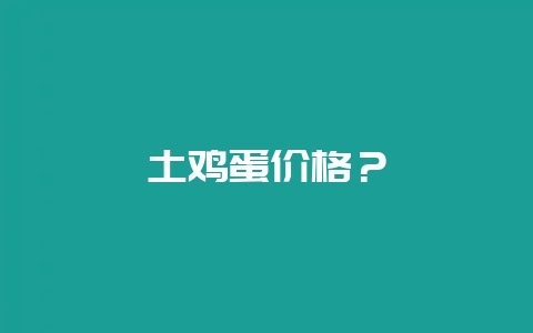 土鸡蛋价格？-会东网