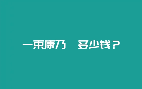 一束康乃馨多少钱？-会东网