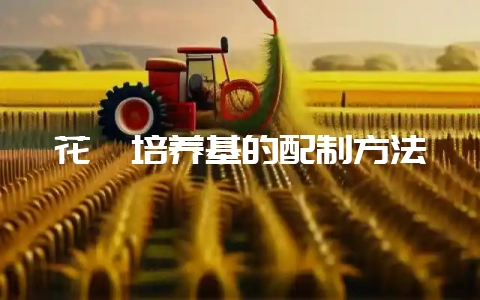 花卉培养基的配制方法-会东网