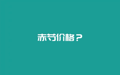 赤芍价格?-会东网