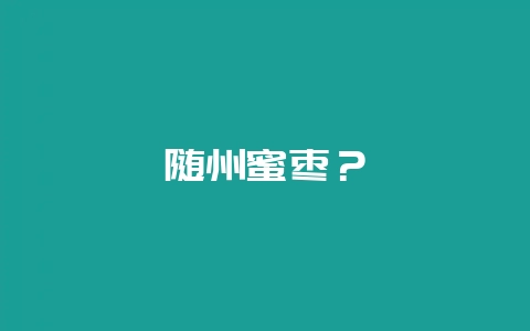 随州蜜枣？-会东网