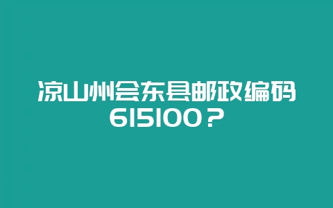 凉山州会东县邮政编码615100?插图 凉山州会东县邮政编码615100?插图