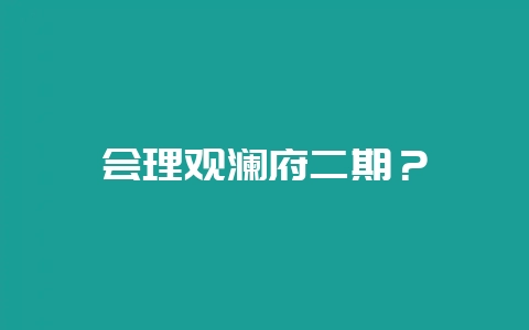 会理观澜府二期？-会东网
