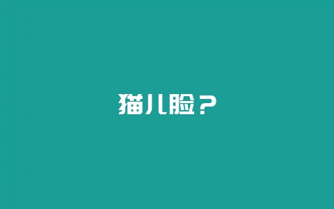 猫儿脸？-会东网