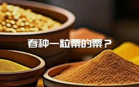 春种一粒粟的粟?-会东网