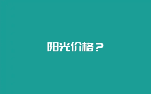 阳光价格？-会东网
