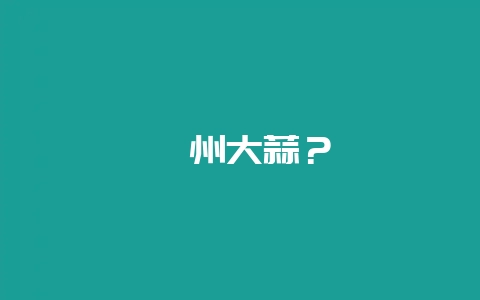 邳州大蒜？-会东网