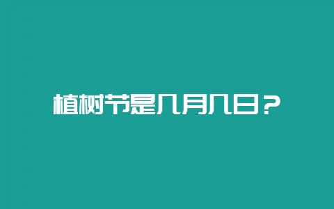 植树节是几月几日？-会东网