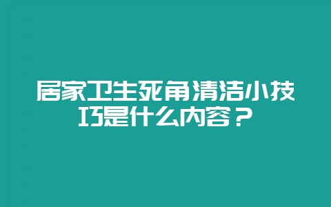 居家卫生死角清洁小技巧是什么内容?-会东网