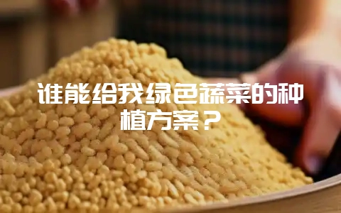 谁能给我绿色蔬菜的种植方案?插图 谁能给我绿色蔬菜的种植方案?插图
