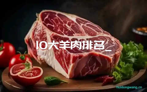 10大羊肉排名_-会东网