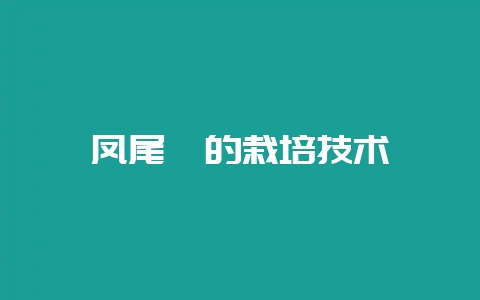 凤尾蕨的栽培技术-会东网