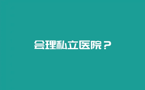 会理私立医院？-会东网