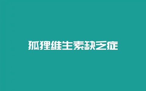 狐狸维生素缺乏症-会东网