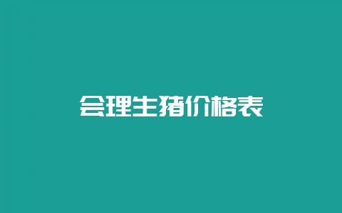 会理生猪价格表插图 会理生猪价格表插图