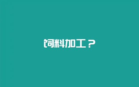饲料加工？-会东网