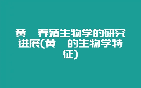 黄鳝养殖生物学的研究进展(黄鳝的生物学特征)-会东网