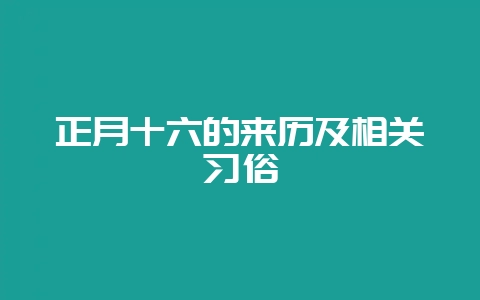 正月十六的来历及相关习俗-会东网