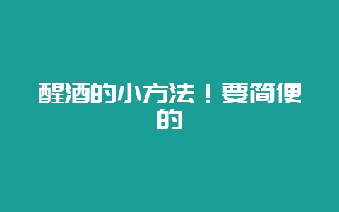 醒酒的小方法!要简便的-会东网