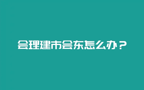会理建市会东怎么办？-会东网