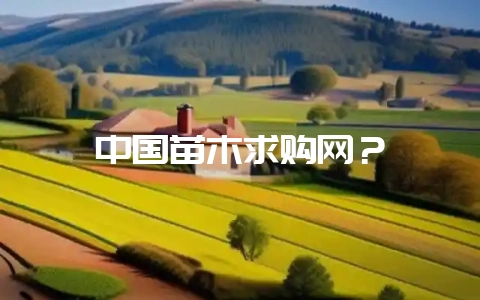 中国苗木求购网？-会东网