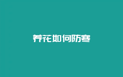 养花如何防寒-会东网
