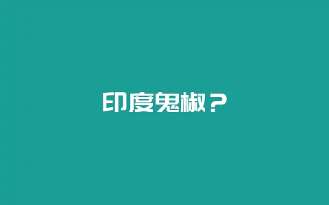 印度鬼椒？-会东网