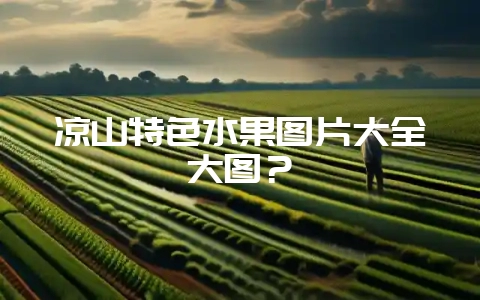 凉山特色水果图片大全大图？-会东网